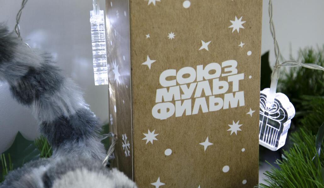 Новогодний подарок от Союзмультфильм
